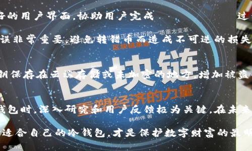   选择安全的冷钱包：2023年推荐的五种ETSC冷钱包  / 

 guanjianci  冷钱包, ETSC, 加密货币, 数字资产  /guanjianci 

冷钱包的意义
在数字货币逐渐成为一种主流投资时，安全性成为了所有投资者的首要考量。冷钱包作为加密货币存储的一种方式，无疑是保护资产的有效工具。与热钱包相比，冷钱包网络不连接，因此对于黑客的攻击几乎无效。冷钱包可以分为硬件冷钱包和纸钱包。无论是哪种方式，重要的是了解它们的工作原理以及选择合适的钱包来管理你的ETSC（Ethereum的分叉代币）资产。

ETSC冷钱包的选择标准
选择合适的冷钱包，需要考虑几个方面。首先，钱包的兼容性至关重要。确保所选择的冷钱包支持ETSC代币。其次，便携性和用户体验也是重要因素，尤其是在你需要频繁访问资产时。此外，钱包的安全性、生产商的声誉、支持的加密技术以及用户评价等，都应当认真评估。

推荐的五种ETSC冷钱包
以下是2023年推荐的五种ETSC冷钱包。这些钱包各有千秋，适用于不同类型的用户需求。

h41. Ledger Nano X/h4
Ledger Nano X是市场上最备受欢迎的硬件钱包之一。它支持多种加密货币，包括ETSC。其蓝牙功能使得移动操作变得更加方便。同时，Ledger的生态系统允许用户随时访问和管理他们的加密资产。特别是在安全性方面，Ledger的安全芯片确保了用户隐私和资产的安全。

h42. Trezor Model T/h4
Trezor Model T作为另一款见证了冷钱包革命的设备，提供了卓越的安全性和用户体验。这个钱包搭配触摸屏界面，使得管理加密资产变得更加直观。Trezor支持ETSC及其他多种加密资产，并且频繁进行固件更新以增强安全性。

h43. SafePal S1/h4
SafePal S1是最近几年兴起的新兴品牌，因其良好的性价比而受到不少用户的青睐。SafePal S1支持多种加密货币的存储，包括ETSC，并采用随机密钥生成算法以及多重认证体系来保护用户资产。其移动友好的设计，以及特有的手机应用程序，使得用户管理资产更加灵活。

h44. KeepKey/h4
KeepKey是一个简单易用的硬件冷钱包，适合新手用户。虽然它的功能相对简单，但足以保证你的ETSC资产的安全。该钱包通过内置的支持和简单的用户界面，使得新用户更加容易上手。KeepKey的安全性能和隐私保护也值得信赖。

h45. Paper Wallets/h4
虽然硬件钱包非常受欢迎，但纸钱包仍然是一个值得考虑的选项。这种方式通过纸张将私钥和公钥物理记录下来，并在没有任何在线连接的情况下进行存储。尽管纸钱包没有硬件钱包那样的便捷性，但如果妥善保存，依然能有效地避免网络攻击的风险。不少用户选择在个人电脑上生成一份纸钱包，然后确保其安全存放。

安装与使用冷钱包
一旦你选择了合适的冷钱包，接下来就是安装和使用的过程。对于硬件钱包，通常需要下载专用的软件，通过USB或蓝牙连接到你的电脑或手机。指引通常具有友好的用户界面，协助用户完成セットアップ过程。注册好钱包后，通常会生成一组助记词。一定要妥善记录这些助记词，保证任何时候都能恢复钱包。

在将ETSC转入冷钱包之前，确保你已经了解相关的转账流程。具体操作可能会因币种及钱包类型而异，确保按照钱包的说明进行相应的操作。转账时，确认地址无误非常重要，避免转错币而造成不可逆的损失。

保护冷钱包的最佳实践
使用冷钱包后，保护密钥和助记词是每个用户的职责。定期备份、使用安全的地理位置存放、以及定期检查钱包状态都是不可忽视的细节。务必避免将助记词和密钥保存在云端存储或未加密的地方，增加被盗的风险。

总结与未来展望
随着加密货币市场的成熟，冷钱包的安全性与便捷性将逐步提升。ETSC作为一种新兴的加密资产，其冷钱包的选择应考虑安全性与兼容性。在选择适合自己的冷钱包时，深入研究和用户反馈极为关键。在未来，不同品牌和型号的冷钱包将不断推出，满足用户愈加多样化的需求。

通过了解冷钱包的基本知识和目前市场上备受推崇的选项，用户不仅能够更好地管理自己的ETSC资产，还能在复杂的加密货币世界中保护自己的财务安全。选择适合自己的冷钱包，才是保护数字财富的最明智之道。