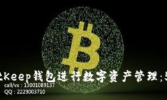 如何使用BitKeep钱包进行数