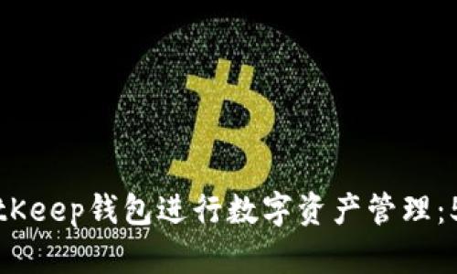 如何使用BitKeep钱包进行数字资产管理：5大关键技巧