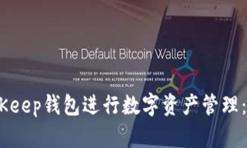 如何使用BitKeep钱包进行数字资产管理：5大关键技巧
