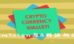 2023年对比：imToken与B特派