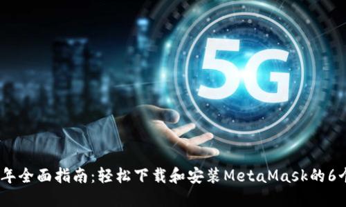 2023年全面指南：轻松下载和安装MetaMask的6个步骤