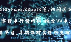 关于VV币交易所的具体信息