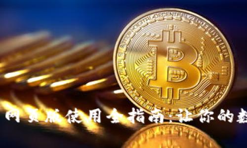 2023年小狐狸钱包网页版使用全指南：让你的数字资产管理更简单