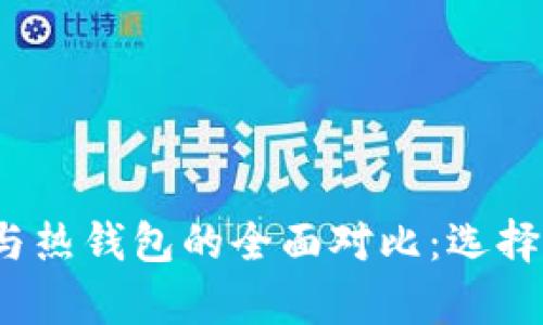 2023年波宝冷钱包与热钱包的全面对比：选择安全存储的最佳方案
