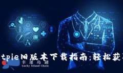 2023年Bitpie旧版本下载指南