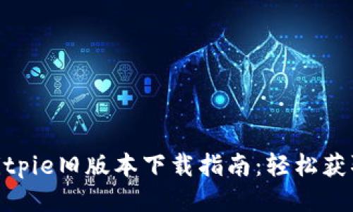 2023年Bitpie旧版本下载指南：轻松获取5个版本