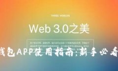 2023年BitPie钱包APP使用指南