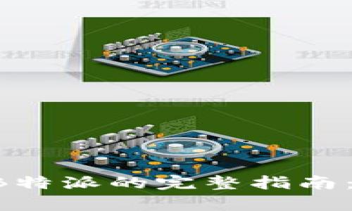 2023年比特大亨币转账至B特派的完整指南：快速、简单、安全的操作步骤