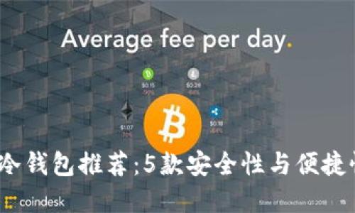 2023年最佳冷钱包推荐：5款安全性与便捷性兼具的选择