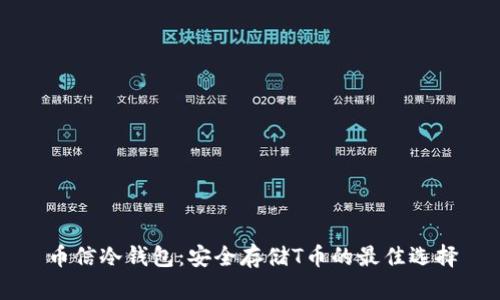 币信冷钱包：安全存储T币的最佳选择