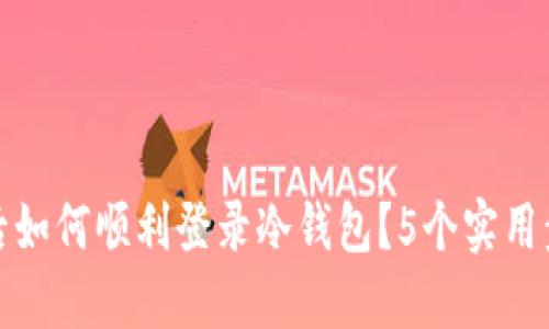 换手机后如何顺利登录冷钱包？5个实用步骤详解