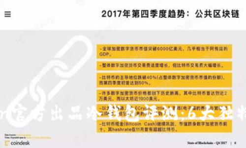 2023年imToken官方出品冷钱包评测：6大独特优势，不容错过