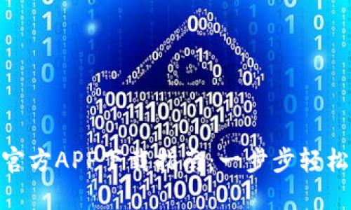 2023年最新Bitpie官方APP下载指南：一步步轻松掌握数字资产管理！