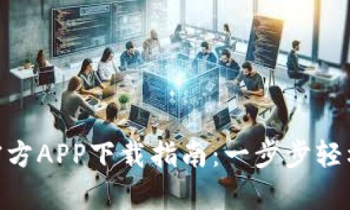 2023年最新Bitpie官方APP下载指南：一步步轻松掌握数字资产管理！