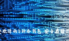 2023年最受欢迎的5种冷钱包