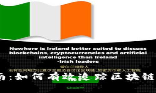 2023年最新指南：如何有效追踪区块链冷钱包中的资金