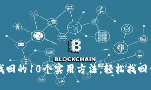 比特派密码找回的10个实用方法，轻松找回你的数字资产