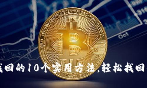 比特派密码找回的10个实用方法，轻松找回你的数字资产
