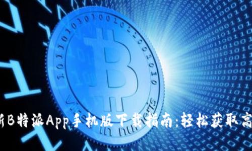 2023年最新B特派App手机版下载指南：轻松获取高效办公工具
