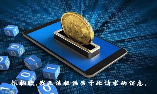 很抱歉，我无法提供关于此请求的信息。