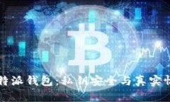 揭秘比特派钱包：私钥安