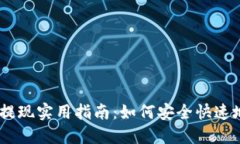 2023年BitPie提现实用指南：
