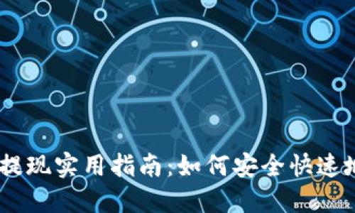 2023年BitPie提现实用指南：如何安全快速地完成提现操作