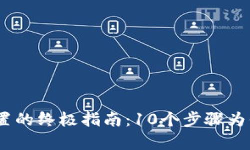 2023年库神冷钱包配置的终极指南：10个步骤为你的数字资产保驾护航