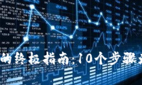 2023年库神冷钱包配置的终极指南：10个步骤为你的数字资产保驾护航