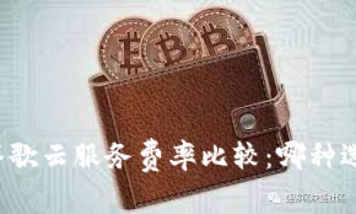 比特派与谷歌云服务费率比较：哪种选择更实惠？