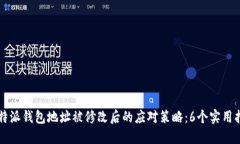 比特派钱包地址被修改后