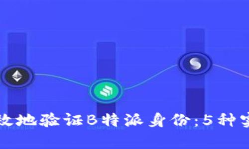 如何有效地验证B特派身份：5种实用方法