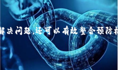 比特派被冻结的提示信息解析

在数字货币交易中，尤其是金融行业的特性，会出现一些突发状况，比如资产被冻结。在使用像比特派这样的数字钱包和交易平台时，用户需要了解如果出现账户被冻结的情况，会收到什么样的提示信息，以及如何处理这种情况。

被冻结的原因
在深入了解解冻的提示之前，用户首先要明白可能导致资产被冻结的原因。常见的有以下几种：
ul
    listrong账户异常登录：/strong如果比特派系统检测到您的账户在异地或在不同设备间频繁登录，系统可能会自动冻结账户以保护用户资产。/li
    listrong违规操作：/strong频繁进行可疑交易，如洗钱、欺诈等，会被系统识别并冻结账户。/li
    listrong身份验证未通过：/strong在某些情况下，用户需要提供身份证明，如果未及时完成验证，账户可能会被冻结。/li
    listrong系统维护：/strong在平台进行安全升级或维护时，账户也可能暂时被冻结，以确保所有用户资产的安全。/li
/ul

被冻结后的提示信息
一旦账户被冻结，用户通常会收到一条系统通知或提示。以下是可能出现的一些信息：
ul
    listrong账户冻结通知：/strong这类消息通常会直接说明账户因某种原因被冻结，提醒用户检查邮箱或平台公告获取更多信息。/li
    listrong需要认证的信息：/strong系统可能会提示用户进行实名认证，通常会提供链接或说明如何进行身份认证。/li
    listrong交易限制：/strong提示中可能会指明账户被冻结后无法进行交易，用户也可能在登录时看到相关的限制说明。/li
    listrong联系客服：/strong很多时候，提示信息会建议用户联系比特派的客服团队以获取进一步帮助。/li
/ul

处理被冻结的账户
如果用户的比特派账户被冻结，不必过度慌张。以下是一些应对措施：
ul
    listrong查看邮箱通知：/strong很多时候，比特派会发送详细的邮箱通知，说明冻结原因和后续步骤，查阅这些邮件是首要步骤。/li
    listrong提供相关证件：/strong如果提示需要进行身份验证，用户应准备好相关的身份证明文件，并按照平台的指示提交。/li
    listrong联系客服：/strong如果信息不够明确，可以通过比特派的官方渠道联系客服，详细询问账户冻结的原因和解冻步骤。/li
    listrong保持冷静：/strong被冻结的账户并不意味着资产丢失，保持理智，按照流程进行处理，通常能够尽快解决问题。/li
/ul

如何避免账户被冻结
预防总比处理更为重要。为了避免账户被冻结，用户可以采取以下措施：
ul
    listrong遵守平台规则：/strong了解比特派的使用条款和平台规则，确保自己的交易行为符合规定。/li
    listrong定期更新安全设置：/strong定期更改密码，确保账户的安全性，并开启二次验证功能。/li
    listrong保持信息一致性：/strong确保所有注册信息的准确性，以便进行必要的身份验证时，避免过程中的困扰。/li
    listrong避免异常交易：/strong注意交易行为，避免频繁的大额交易或与陌生人的交易，以降低被风控系统识别的风险。/li
/ul

总结
面对比特派账户被冻结的情况，理解提示信息及其背后的原因、处理流程，是每个用户都应掌握的技能。这不仅能助力快速解决问题，还可以有效整合预防机制，确保账户安全。在使用数字货币和相关平台的过程中，用户的谨慎与合理的操作习惯会为其带来更大的安全感和保障。

若您还有其他关于比特派的问题，随时欢迎咨询。