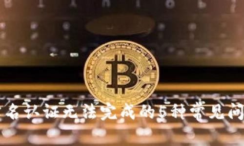 解决比特派实名认证无法完成的5种常见问题及解决办法