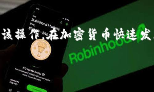 在加密货币交易中，将资产安全地存储在冷钱包中是许多投资者的优先考虑事项。Pig币，作为一种新兴的数字资产，同样可以存入冷钱包。本文将指导你如何将Pig币安全地提取到冷钱包，包括所需的步骤和相关注意事项。

什么是冷钱包？
冷钱包是指不直接连接到互联网的加密货币存储解决方案，通常以硬件钱包或纸钱包的形式存在。与热钱包相比，它们提供了更高的安全性，因为它们免于在线攻击和黑客威胁。投资者为了保护自己的资产，常常选择使用冷钱包来存储长期持有的数字货币。

准备工作
在你将Pig币存入冷钱包之前，有一些必要的步骤需要准备。确保你已经购买并设置好适合的冷钱包。这些钱包通常会有具体的品牌和型号选择，如Ledger、Trezor和其他品牌。选择一个支持Pig币的冷钱包非常重要。你需要确保冷钱包的固件是最新版本，以便获得最佳的安全性和性能。

获取Pig币的提取地址
在将你的Pig币转移到冷钱包之前，你需要获取该钱包的提取地址。这通常可以通过冷钱包的管理界面获得。在冷钱包的设置界面中，你应该能够看到一个“接收”或“创建新地址”的选项。点击这部分，你将获得一串数字和字母组成的地址。这是你将Pig币发送到该冷钱包的地方。

选择交易所或钱包
要将Pig币转移到冷钱包，你首先需要在一个支持Pig币的交易所或热钱包中持有你的数字资产。确保此交易所是可信的，并对于Pig币的操作没有负担。登陆到你的交易所账户，找到你的Pig币余额。这时候你可以选择提现或者转账选项。

进行转账
在交易所中找到转账或提现的选项后，你需要填写几个信息。首先，输入你之前获取到的冷钱包的地址。这一过程一定要仔细核对，因为一旦转账完成，无法追回。如果你的交易所支持，建议使用小额测试转账。在确认转账成功后，再进行大额转账，以确保操作准确无误。

注意事项
在进行数字货币转账时，有几个注意事项需要你铭记于心。首先，务必确认冷钱包地址的正确性。因为一旦资产发送至错误的地址，资金可能会永久丢失。其次，确保在良好的网络环境下操作，以避免因网络波动导致的转账失败或不必要的错误。

验证交易
一旦你发起了对冷钱包的转账，观察交易状态是个好习惯。在交易所或热钱包上通常能看到该交易的状态。与此同时，你可以使用区块链浏览器进行查询，查找你的交易是否已被确认。通过输入你的交易哈希值，能快速确认资金是否已到达冷钱包。

管理冷钱包内的资产
资金成功转入冷钱包后，请保持良好的管理习惯。确保你的冷钱包密钥和恢复短语安全存储，并且不要与他人分享。你可以定期查看冷钱包的状态，验证资产的安全性。此外，冷钱包也有可能需要更新固件，一定要关注制造商的更新通知。

总结
将Pig币提取到冷钱包是一项简单但重要的操作，确保你的数字资产得到妥善的保护。通过本文提供的步骤，相信你能顺利地完成该操作。在加密货币快速发展的今天，安全始终应当是每位投资者的首要考虑。在进行数字资产交易时，请时刻保持警惕，确保你的投资安全。

如何将Pig币安全提取到冷钱包：详尽指南与步骤