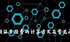 揭秘：B特派手续费的计算