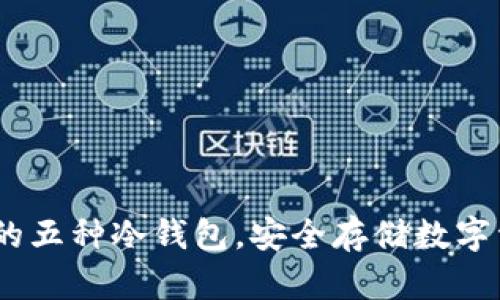 AGLD可以使用的五种冷钱包，安全存储数字资产的最佳选择