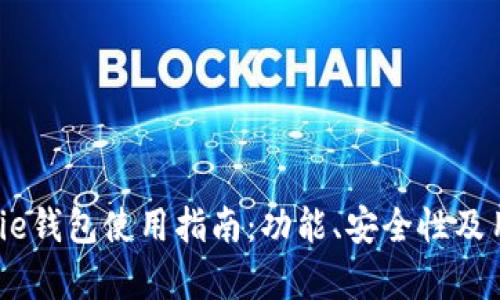 2023年Bitpie钱包使用指南：功能、安全性及用户反馈分析