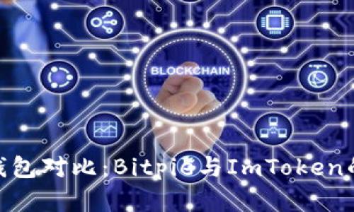 2023年顶尖数字钱包对比：Bitpie与ImToken的7大关键差异解析