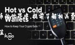   “B特派钱包转币费用揭