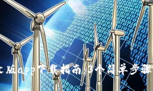2023年Bitpie钱包中文版app下载指南：3个简单步骤轻松开启数字资产管理