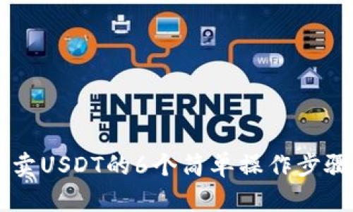 2023年比特派买卖USDT的6个简单操作步骤，快速上手无压力