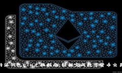 2023年比特派钱包ETH兑换指