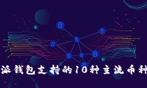 2023年B特派钱包支持的10种主流币种付款全攻略