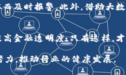   OK币在数字货币领域的洗钱疑云：数据透露的8个真相 / 
 guanjianci OK币, 洗黑钱, 数字货币, 加密货币 /guanjianci 

一、OK币的快速崛起
OK币（OKB）自推出以来，以其独特的交易所模式和丰富的服务项目逐渐占据了数字货币市场的一席之地。这种加密货币不仅具备储值功能，还可用于交易手续费、参与平台投票以及兑换各种服务。短短几年内，OK币的市场渗透率和关注度急剧上升，吸引了大量投资者的追捧。

二、洗钱的定义与数字货币的关系
洗钱是指将非法获得的资金通过一系列复杂的金融交易转化为看似合法的资金。在传统金融体系中，这通常涉及银行转账、个人账户清洗等手段。随着数字货币的兴起，洗钱手法也随之演变，加密货币交易所由于其相对匿名和去中心化的特性，成为洗钱分子的“温床”。

三、OK币被指控的背景
最近，有关OK币与洗钱活动关联的指控屡见不鲜。国际监管机构越来越关注数字货币交易所的合规问题，特别是在反洗钱和客户身份验证(KYC)方面的缺失。据称，一些用户利用OK币进行大额交易，通过分散化的方式，将资金转移至多个账户，再通过其他平台提现。这一行为引发了监管层的重视。

四、具体案例分析
以某次知名的数字货币交易所的内部审查为例，发现了一些可疑的大额交易。调查显示，有用户通过在OK币上频繁买卖进行资金转移，最终将这些资金导入一个小型的加密货币交易平台。该平台未能有效实施KYC，导致这些资金被洗净，流向了多条使用的账户。

五、行业反响与响应措施
针对洗钱指控，OK币团队表示坚决反对任何非法活动，他们正在加强内部合规措施，提升用户身份验证，确保交易透明。与此同时，行业内其他交易所也在互通信息，增强合规性和监测效率，以抵御潜在的洗钱风险。

六、用户的反应与担忧
事件曝光后，很多投资者对OK币的未来产生了疑虑。这不仅关系到投资的安全性，还影响到整个数字货币领域的声誉。一些用户选择暂时撤出投资，而另一些人则选择保持观看，等待后续的整改进展。对此，OK币团队表示将尽快公布整改方案，以重建用户信任。

七、科技如何助力洗钱打击
为了有效打击洗钱行为，越来越多的科技公司引入了人工智能和区块链分析工具。这些技术能够实时监测交易记录，识别异常模式，从而及时报警。此外，借助大数据分析，交易所能对用户交易行为进行全面洞察，为监管机构提供必要的数据支持。

八、未来展望：洗钱合规的前景
随着全球对加密货币监管日益严格，洗钱活动将面临更大的风险。各大交易所不仅要加强内部合规机制，还需与全球监管机构合作，提高金融透明度。只有这样，才能为用户构建一个更加安全、可信赖的数字货币交易环境。

综上所述，OK币在洗钱指控方面的争议提醒我们，数字货币领域亟需更强的监管与合规措施。从用户到平台，各方参与者都需要共同努力，推动行业的健康发展。