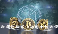 2023年最佳TRX冷钱包推荐：