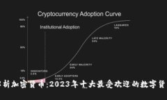 深入解析加密货币：2023年