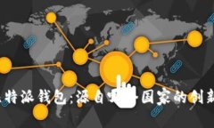 揭秘比特派钱包：源自哪