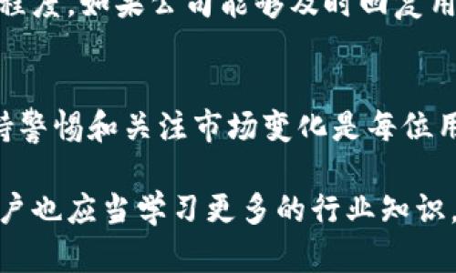 bigtitle2023年：B特派钱包是否已经倒闭？7个关键点分析/bigtitle

B特派钱包, 钱包倒闭, 数字货币, 加密货币/guanjianci

背景介绍
在数字货币和加密资产行业中，电子钱包的出现为用户提供了方便快捷的资产管理方式。B特派钱包作为其中一种颇受欢迎的钱包，曾经因其便捷性和安全性吸引了大量用户。然而，随着市场环境的变化，用户开始关注B特派钱包是否仍在正常运营，尤其是在诸多金融风险和钱包倒闭事件的背景下。本文将从多个角度探讨B特派钱包的现状以及其是否真的已经倒闭。

一、B特派钱包的运营历程
要判断B特派钱包的现状，首先需要了解其历史背景和运营情况。B特派钱包自推出以来，一直致力于为用户提供安全、便捷的数字资产管理服务。在其发展的过程中，B特派钱包不断更新技术，以满足用户需求，并提供多种数字货币的支持。这一系列的努力帮助B特派钱包在初期建立了良好的声誉。

二、市场竞争状况
随着数字货币市场的快速发展，各类电子钱包如雨后春笋般涌现，竞争愈加激烈。诸如MetaMask、Trust Wallet等钱包的出现，给B特派钱包带来了压力。在这样的市场环境下，B特派钱包必须不断创新，以保持其市场地位。如果无法及时应对竞争，它的用户基础和运营会受到直接影响。

三、用户反馈与疑虑
在最近一段时间，不少用户在社交平台上表达了对B特派钱包的疑虑。一些用户提到，在提现和转账过程中遇到了问题，甚至无法正常登录账户。这些负面反馈对B特派钱包的声誉造成了影响。用户信心的下降，可能会进一步加剧公信力的危机，从而影响到钱包的运营稳定。

四、官方网站及社区的动态
要判断B特派钱包的实际运营情况，查看其官方网站和社交媒体渠道的信息至关重要。如果官方网站保持更新，且没有发布有关倒闭或资金冻结的公告，那么仍可认为它在正常运营。社区的讨论同样重要，活跃的社群互动往往是健康运营的体现。然而，如今的一些负面讨论也让部分用户感到不安。

五、行业监管与影响
随着全球对数字货币监管的加强，许多电子钱包也面临合规性挑战。如果B特派钱包未能及时适应行业政策的变化，可能会导致经营困难甚至倒闭。各国对数字货币的监管力度差异也可能影响到它的运营模式，进而影响用户的使用体验。

六、B特派钱包的应对策略
面对种种挑战，B特派钱包可能采取了一些应对策略，例如提升用户体验、改进系统安全、增设客服支持等。用户在遇到问题时的解决速度，直接影响了他们对钱包的信赖程度。如果公司能够及时回复用户的问题，并采取有效措施，那么将有助于挽回用户的信任。

总结与展望
虽然在线上有诸多关于B特派钱包是否倒闭的讨论，但最终的结论仍需根据具体情况而定。用户的反馈、官方公告以及市场动态等都是判断的依据。在数字货币领域，保持警惕和关注市场变化是每位用户的责任。未来无论B特派钱包的运营情况如何，用户都应理性看待，合理规划自己的数字资产，提高安全意识。 

综上所述，虽然存在关于B特派钱包是否倒闭的疑虑，但要得到更准确的答案还需持续关注其后续动态，保持谨慎并做好资产的管理与保护。同时，随着市场不断发展，用户也应当学习更多的行业知识，以应对未来可能的变化与挑战。